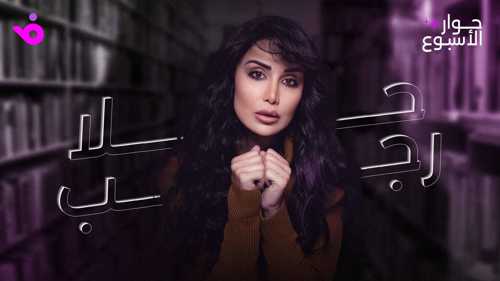 حلا رجب: "ليل" نقطة تحول كبيرة في مسيرتي الفنية