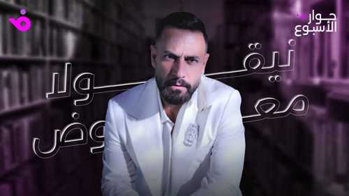 نيقولا معوّض: وصف فنان عابر للحدود يعجبني وهذه رسالتي لدانييلا رحمة