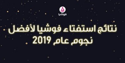 نتائج استفتاء فوشيا لأفضل نجوم عام 2019