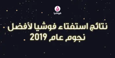 نتائج استفتاء فوشيا لأفضل نجوم عام 2019
