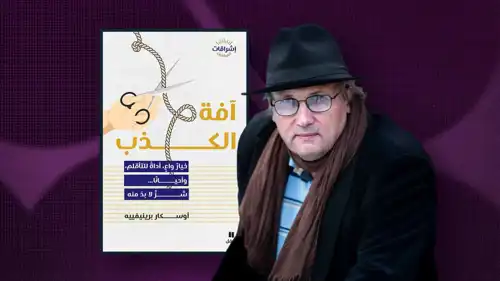 كتاب "آفة الكذب" لأوسكار برينيفييه