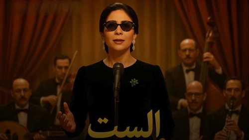 كاتب سوري يوجه رسالة للمصريين عن فيلم "الست"