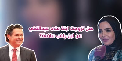 هل تزوجت ابنة منى عبدالغني من ابن راغب علامة؟.. وهذه حقيقة طلاقها!
