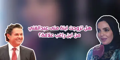 هل تزوجت ابنة منى عبدالغني من ابن راغب علامة؟.. وهذه حقيقة طلاقها!