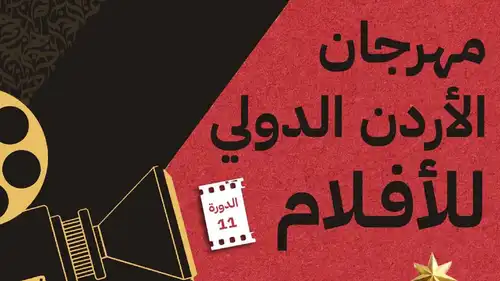مهرجان الأردن الدولي للأفلام يكشف أبرز مفاجآت دورته الـ11