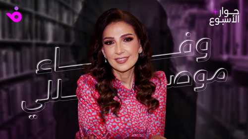 وفاء موصللي: ممتنة لبسام الملا.. والدراما المعربة ظاهرة قد تتلاشى