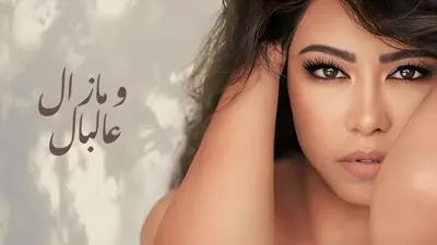أغنية "ما زال عالبال".. جديد شيرين عبد الوهاب