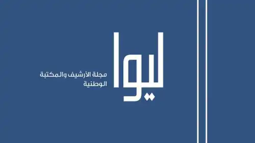 مجلة ليوا تصدر بحلة جديدة باللغتين العربية والإنجليزية