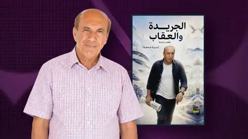 طلعت شناعة يسرد محطات سيرته الصحفية في "الجريدة والعقاب"