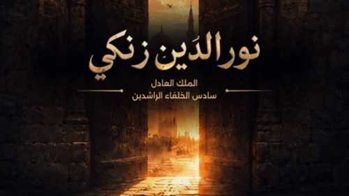 مسلسل نور الدين زنكي أحدث إنتاجات الدراما السورية