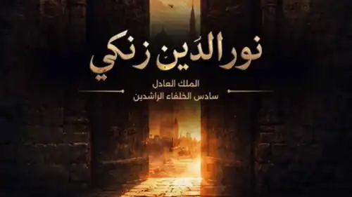مسلسل نور الدين زنكي أحدث إنتاجات الدراما السورية