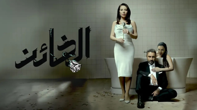 نهاية مسلسل "الخائن" تثير الجدل... وهكذا علق أبطاله