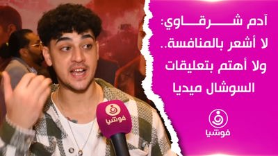 آدم شرقاوي: لا أشعر بالمنافسة.. ولا أهتم بالتعليقات على السوشال ميديا