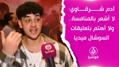 آدم شرقاوي: لا أشعر بالمنافسة.. ولا أهتم بالتعليقات على السوشال ميديا
