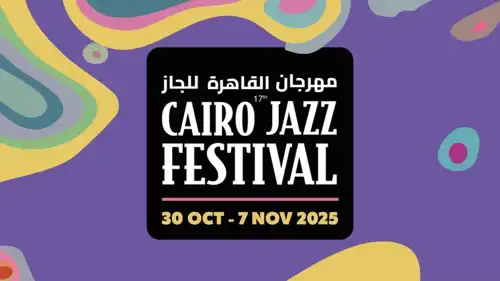  مهرجان القاهرة لموسيقى للجاز 2025