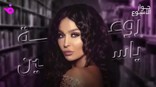 روعة ياسين