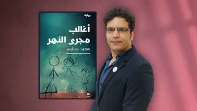 سعيد خطيبي