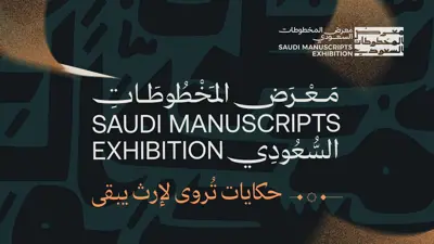 هيئة المكتبات تنظم معرض المخطوطات السعودي