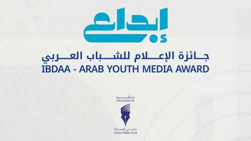 فتح باب الترشح لجائزة الإعلام للشباب العربي "إبداع"