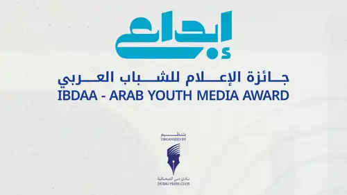 فتح باب الترشح لجائزة الإعلام للشباب العربي "إبداع"