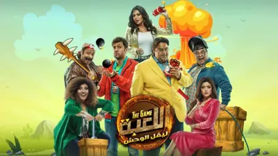 بوستر اللعبة