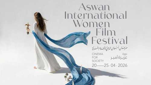 مهرجان أسوان الدولي لأفلام المرأة يكشف بوستر دورته العاشرة