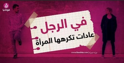 عادات تكرهها المرأة بشدة في الرجل! 