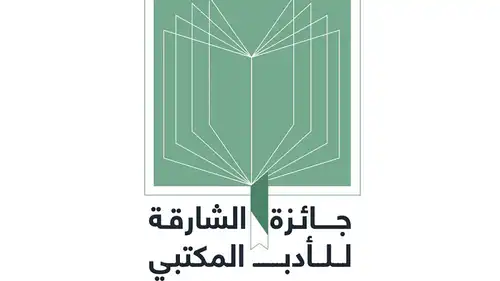 "جائزة الشارقة للأدب المكتبي" تجمع خبراء عرباً في دورتها الـ26