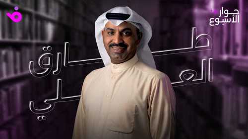 طارق العلي: الجمهور صار أكثر وعياً ولا أمانع تقديم قصة حياتي