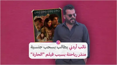 نائب أردني يطالب بسحب جنسية منذر رياحنة بسبب فيلم "الحارة"