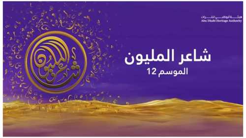 "شاعر المليون 12".. 48 شاعراً يتنافسون على "بيرق الشعر" و5 ملايين درهم