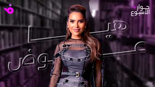 هيا عوض: أرفض ما يتعارض مع قيمي.. وأحلم بحضور عربي وعالمي