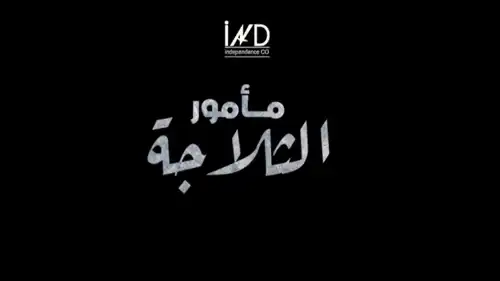 مسلسل "مأمور الثلاجة" رمضان 2026.. قصته وأبطاله (فيديو)