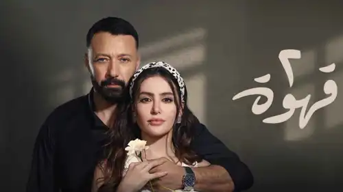 مسلسل 2 قهوة