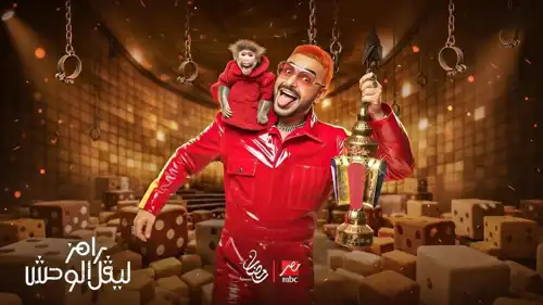 رامز ليفل الوحش