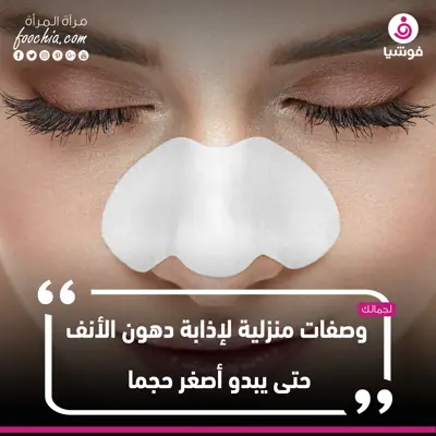 وصفات منزلية لإذابة دهون الأنف حتى يبدو أصغر حجمًا