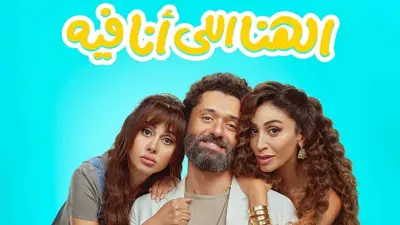 بوستر فيلم "الهنا اللي أنا فيه"