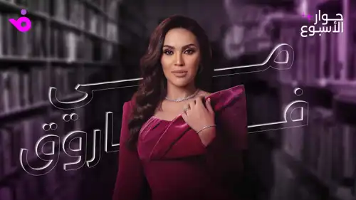 مي فاروق