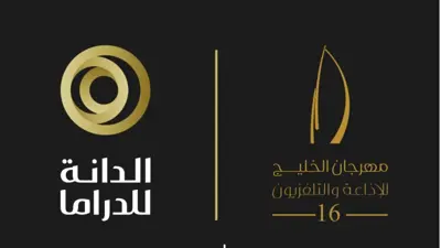 الدانة للدراما