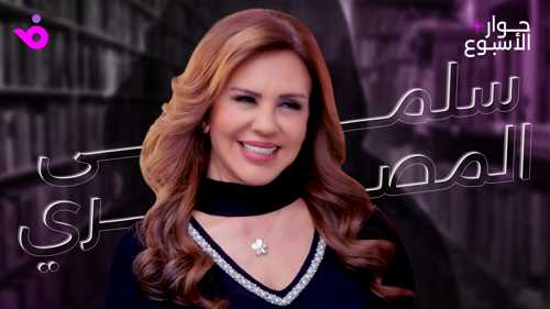 سلمى المصري لـ"فوشيا": الدراما المعربة ستستمر.. والبيئة الشامية ليست موضة