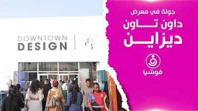جولة في معرض"داون تاون ديزاين" ضمن أسبوع دبي للتصميم