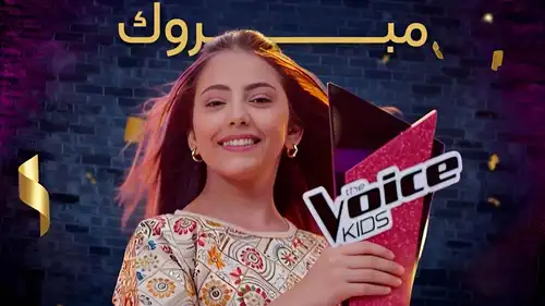 لمى قيس تحصد لقب الموسم الرابع من "ذا فويس كيدز"