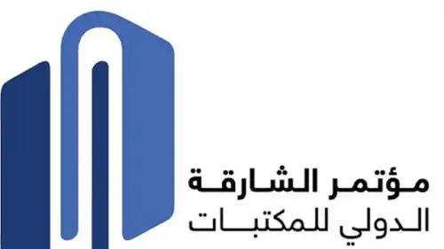 مؤتمر الشارقة للمكتبات يناقش مستقبل المعرفة والذكاء الاصطناعي