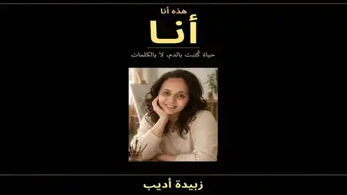 زبيدة أديب تقدم تجربتها الأولى في رواية تمزج السيرة بالخيال