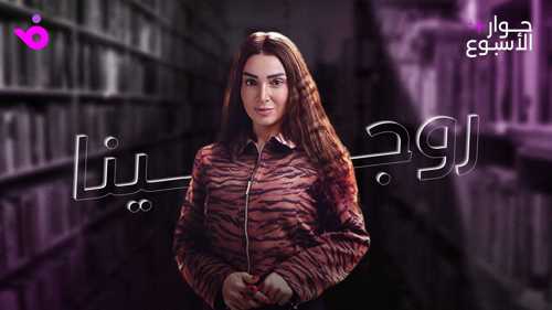 روجينا: أنتصر للمرأة في أعمالي