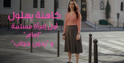 كاﻫﻨﺔ ﺑﻬﻠﻮﻝ.. شاهدي ﺃﻭﻝ اﻣرأة مسلمة "إمام" و "من دون حجاب"