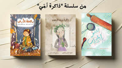 أول إصدارات دار البومة.. سلسلة قصصية بعنوان "ذاكرة أمّي"