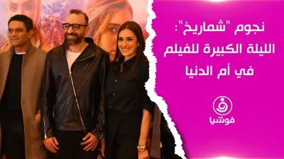 نجوم "شماريخ": الليلة الكبيرة للفيلم في أم الدنيا