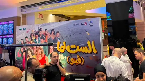 غياب جماعي لأبطال "الست لما" في العرض الخاص.. ماذا حدث؟