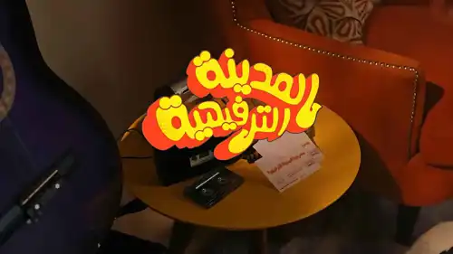 بوستر مسرحية المدينة الترفيهية